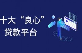 2021年十大良心贷款平台 排名前十名的网贷平台