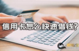 信用卡怎么快速借钱?这几个有信用卡就能借!