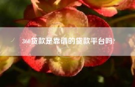 360贷款是靠谱的贷款平台吗?