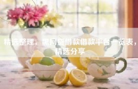 精选整理，黑网贷借款借款平台一览表，精选分享