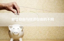 财富自由与经济自由的不同