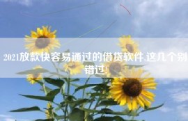2021放款快容易通过的借贷软件,这几个别错过!