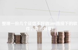 整理一份几个征信不好借5000直接下的软件，简云分享！