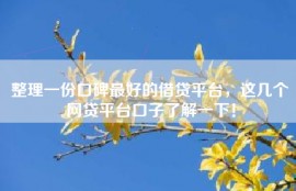 整理一份口碑最好的借贷平台，这几个网贷平台口子了解一下！