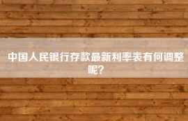 中国人民银行存款最新利率表有何调整呢？