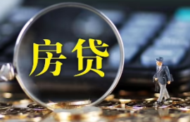 房贷审批通过了就意味成功了吗？放款时效详解与注意事项！