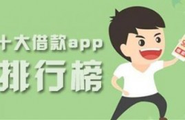 2022十大借款app排行榜，正规靠谱的良心榜首