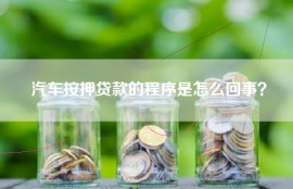 汽车按押贷款的程序是怎么回事？