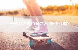 一分利息是百分之几?多少利率？