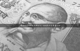 靠谱的借钱软件有哪些?5个借钱软件容易通过的