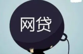 网贷为什么会逐步提高我的额度？如何提高网贷平台给予的贷款额度？