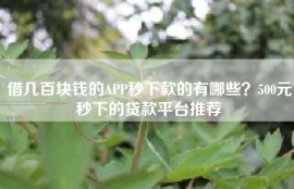 借几百块钱的APP秒下款的有哪些？500元秒下的贷款平台推荐