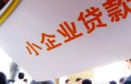 企业贷款需要什么手续？所需手续与程序概览