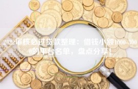2022审核必过贷款整理：借钱小额1000-3000的平台名单，盘点分享！