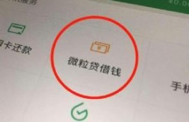 微粒贷怎么强制开通 微粒贷强制开通技巧教程一览