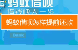借呗怎么提前还款全部结清？登录借呗软件就可以轻松结清债务