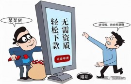 “高额度，低利息，免征信”的贷款没到账是怎么回事？