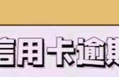 信用卡严重逾期的后果是什么？