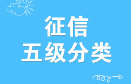 征信五级分类是什么？不同级别有什么影响？