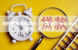 全网整理精选盘点：小额借款1000-3000一览表，必下口子