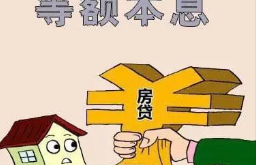 为什么等额本息第六年还划算？探析等额本息贷款的优势与第六年的经济效益