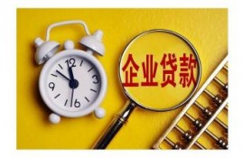 如何申请企业贷款？你可能需要掌握这些！