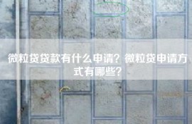 微粒贷贷款有什么申请？微粒贷申请方式有哪些？