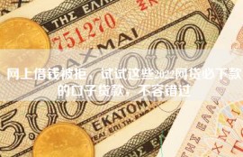 网上借钱被拒，试试这些2022网贷必下款的口子贷款，不容错过