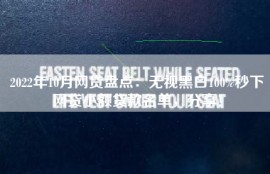 2022年10月网贷盘点：无视黑白100%秒下网贷小额贷款名单，分享！