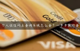 个人征信网上查询系统怎么查？一步步教你查