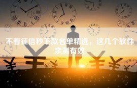 不看征信秒下款名单精选，这几个软件亲测有效