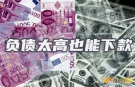 负债太高所有网贷被拒,急需钱哪个网贷能过