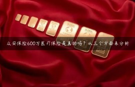 众安保险600万医疗保险是真的吗？从三个方面来分析