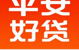 急用钱个人借款怎么申请，平安好贷app放款快人一步