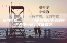 全网整理一份，一申请就能借到钱的平台名单一览，实测有效！