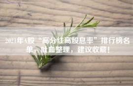 2021年A股“高分红高股息率”排行榜名单，吐血整理，建议收藏！