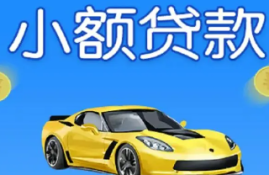 无需审核的小额贷款有哪些？逾期后是否会被拒绝？