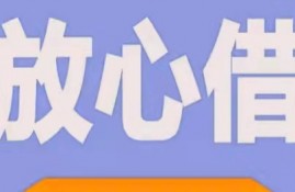 头条放心借是不是真的？借钱可靠吗？