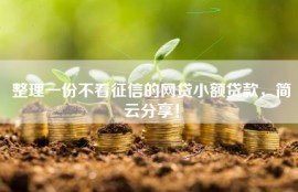 整理一份不看征信的网贷小额贷款，简云分享！
