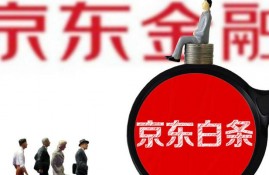 京东白条如何开通?白条逾期会上征信吗?逾期了会怎样?