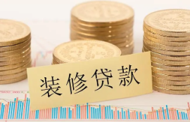 有房贷再去申请房屋装修贷款，好通过吗？探究装修贷款额度和申请流程