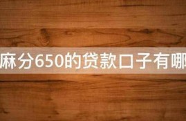 芝麻分650的贷款口子有哪些