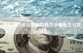 手机银行短信取消的操作步骤是怎么样的？