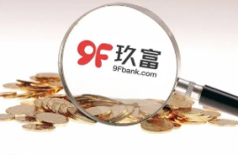 玖富万卡借款审核需要多久？详解借款申请时的审核流程