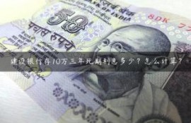 建设银行存10万三年死期利息多少？怎么计算？