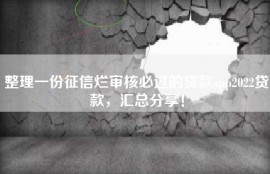 整理一份征信烂审核必过的贷款app2022贷款，汇总分享！
