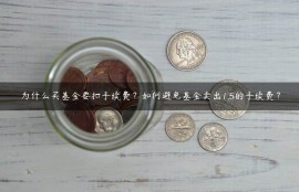 为什么买基金要扣手续费？如何避免基金卖出1.5的手续费？