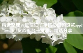 精选整理，征信烂了审核必过的贷款app2022贷款平台一览表，精选分享