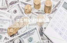 什么时候还贷最划算？