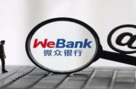 微众银行贷款靠谱吗?从这6个方面来了解